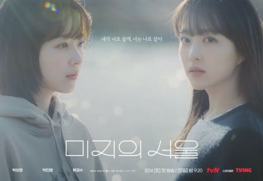 tvN ‘미지의 서울’ [tvN 제공]