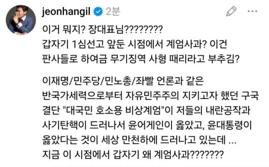 [전한길 SNS 갈무리]