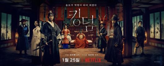넷플릭스 ‘킹덤’ [넷플릭스 제공]