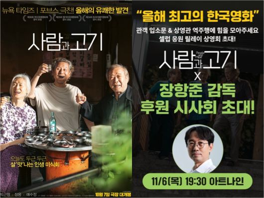 영화 ‘사람과 고기’ 포스터와 ‘응원 릴레이 상영회’ 포스터 [트리플픽쳐스 제공]