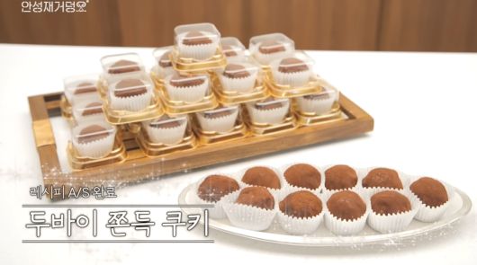 안성재 셰프가 최근 ‘두바이 쫀득 쿠키’(두쫀쿠)를 직접 만들었다가 논란을 빚은 뒤 딸 시영 양의 주도로 다시 만든 완성품. [유튜브 캡처]