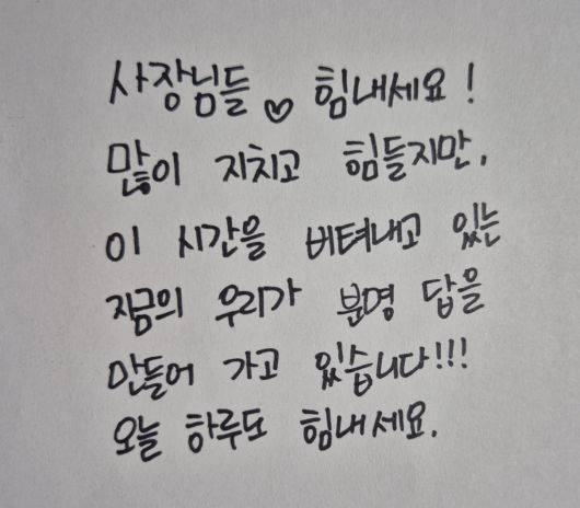 서울 광진구에서 17년째 치킨집을 운영 중인 김효선(39)씨가 소상공인 사장님들에게 응원을 담아 보낸 자필 편지. [독자 제공]