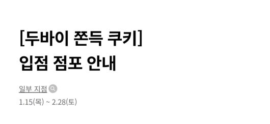 롯데백화점이 두바이쫀득쿠키 판매 매장을 안내하는 페이지를 개설했다. [롯데백화점 홈페이지 캡처]