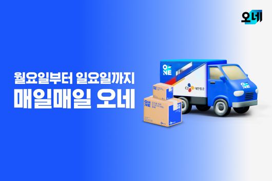 CJ대한통운은 ‘매일오네’ 도입 첫해 배송 데이터를 분석한 결과, 지난해 12월 기준 일요일 배송 물량이 연초 대비 67% 증가했다고 밝혔다. [CJ대한통운 제공]