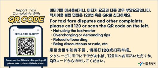 서울시 ‘택시 QR 불편신고 시스템’. [서울시 제공]