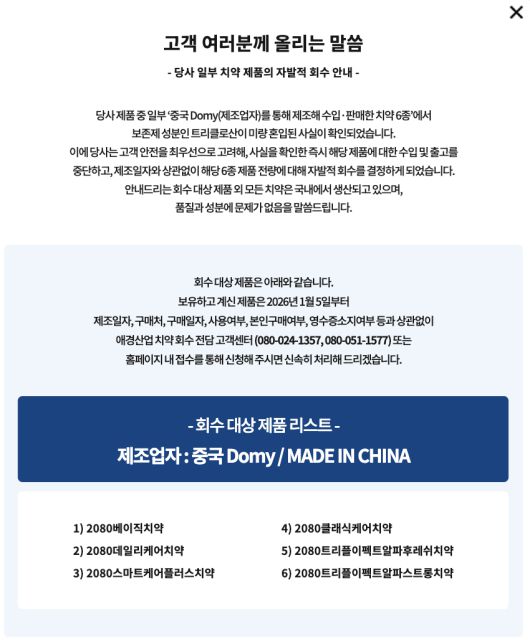 애경산업 홈페이지에 올라온 2080 치약 관련 공지 [애경산업 홈페이지 갈무리]