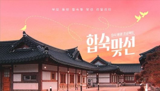 [SBS ‘합숙맞선’]
