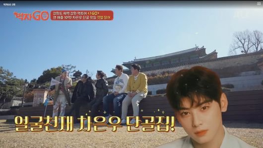 JTBC 예능 ‘먹자GO(고)’에 소개된 차은우 부모가 운영하는 장어식당