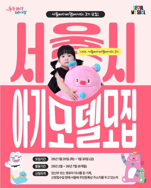 ‘서울베이비앰배서더’ 모집 포스터. [서울시 제공]