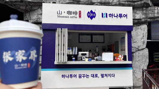 장가계 하나투어 다방