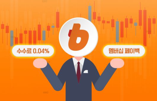 빗썸이 국내 가상자산 거래소 중 가장 낮은 수수료율(0.04%)을 도입한다. 그래픽=이찬희 기자