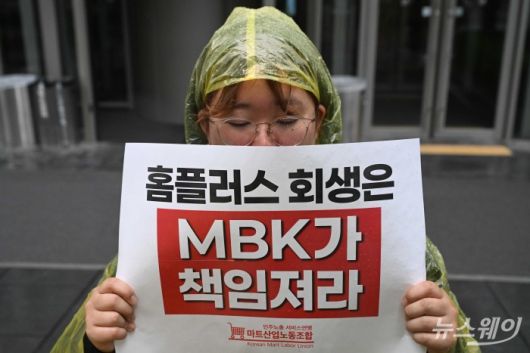 민주노총 서비스연맹 마트산업노동조합원이 9일 오전 서울 종로구 광화문 D타워 MBK 정문 앞에서 열린 홈플러스 사태 해결 서울지역 공동대책위 발족 기자회견에서 손팻말을 들고 있다. 사진=강민석 기자 kms@newsway.co.kr