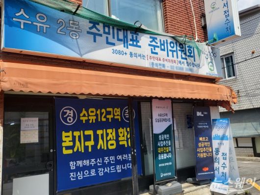 3년 전 '분양가 역전' 현상까지 벌어졌던 수유12구역이 올해 8월 초 국토교통부의 도심 공공주택 복합사업 지구로 공식 지정되면서, 오는 2029년 2962가구 규모 신축 아파트 단지로 거듭날 전망이다. 사진은 서울 강북구에 위치한 수유12구역 추진위원회 사무실. 사진 = 김소윤 기자