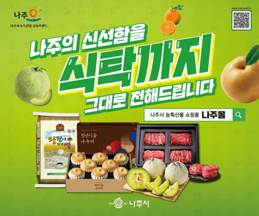 나주 지역 농특산물 통합 온라인 쇼핑몰인 '나주몰' 홍보 포스터