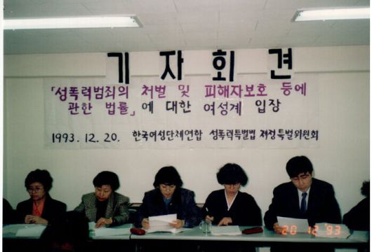 1993년 '성폭력범죄의 처벌 및 피해자보호 등에 관한 법률'에 대한 여성계 입장 기자회견 / 출처 : 한국여성의전화