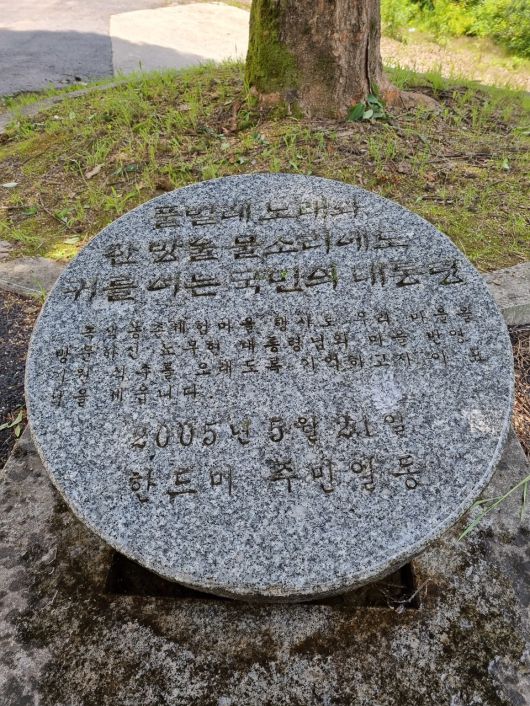 단양군 가곡면 한드미마을 주민들이 고 노무현 전 대통령이 마을 방문을 기념해 심은 느티나무 아래 세운 기념석. 사진=목성균기자