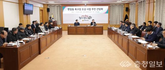 대전시의회 소통실에서 열린 판암동 축구장 조성 사업 주민 간담회에서 시의원과 지역 주민, 축구 관계자들이 조성 계획과 운영 방안을 놓고 의견을 나누고 있다