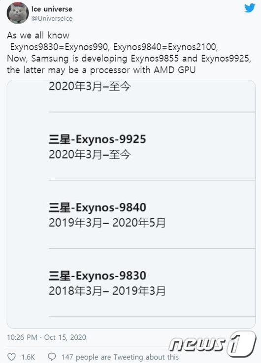IT 트위터리안 아이스유니버스는 지난 10월 "삼성전자가 AMD와 ARM과 협력해 커스텀 중앙처리장치(CPU)와 GPU를 갖춘 엑시노스9925를 개발 중이며 오는 2023년에 선보일 예정"이라고 밝혔다. (트위터 갈무리) © 뉴스1