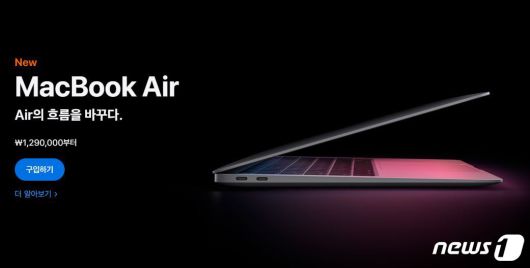 맥북 에어 M1은 성능에서는 기존 맥북프로를 능가하지만 129만원의 가격경쟁력도 갖췄다. (애플 공식 홈페이지)© 뉴스1
