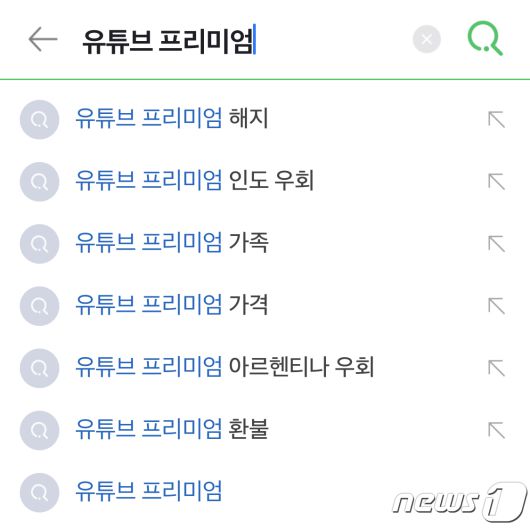 네이버에서 유튜브 프리미엄을 검색하면 나오는 자동완성 검색어. ‘인도 우회’, ‘아르헨티나 우회’ 등이 많이 검색되는 모습을 확인할 수 있다. © 뉴스1