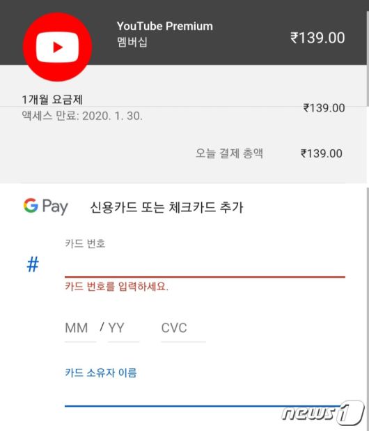 VPN으로 우회해 국내 이용자가 인도에서 유튜브 프리미엄 서비스를 가입하는 모습. © 뉴스1