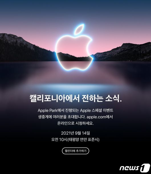 애플이 오는 14일 미국 캘리포니아주 애플 파크에서 '애플 스페셜 이벤트'를 생중계한다는 초대장을 발송했다. © 뉴스1