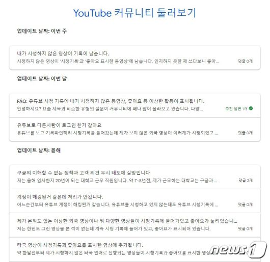 직접 누르지 않은 영상이 '좋아요'와 '시청기록'에 남는다고 문의한 유튜브 이용자들(유튜브 고객센터 커뮤니티 갈무리)© 뉴스1