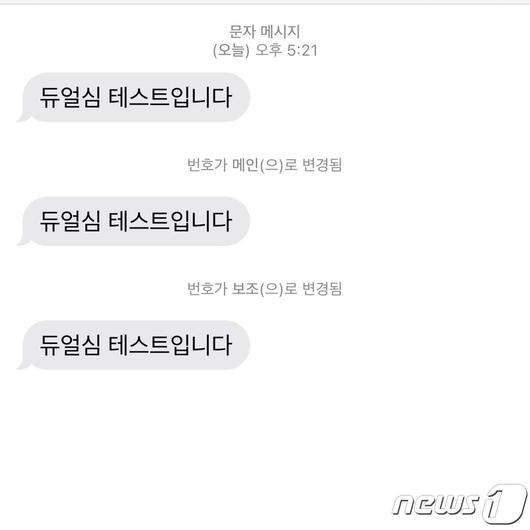 아이폰에서는 듀얼심을 사용할 때 두 번호 중 어디로 문자가 온 건지 구분하기 어렵다.
