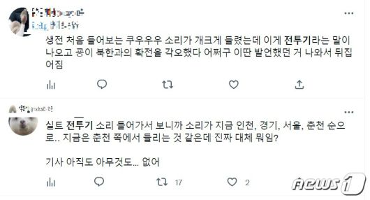 28일 오전 1시께 전후로 울린 굉음에 대한 목격담.(트위터 캡쳐)