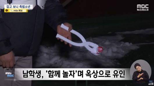 A군은 장난감 '스노볼 메이커'를 주며 B양을 아파트 옥상으로 유인했다. (MBC)