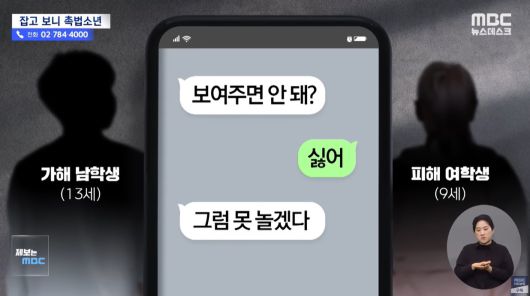 옥상 성추행 후 계속해서 메시지를 보내 B양을 성추행한 A군. (MBC)