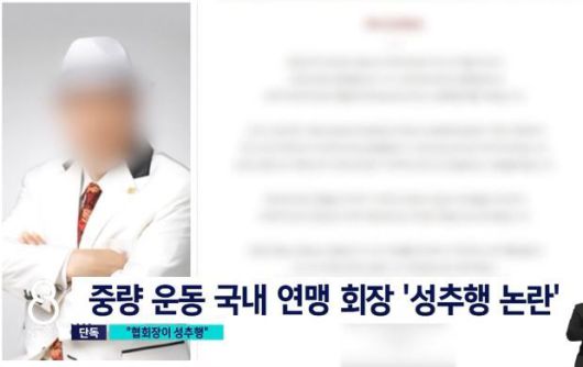 한 중량 운동 국내 연맹 회장 A씨. (SBS)