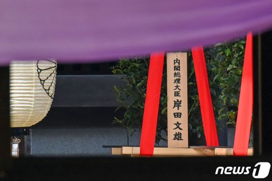 작년 4월 일본 야스쿠니 신사의 봄 제사에 기시다 후미오 총리가 봉납한 공물. ⓒ AFP=뉴스1