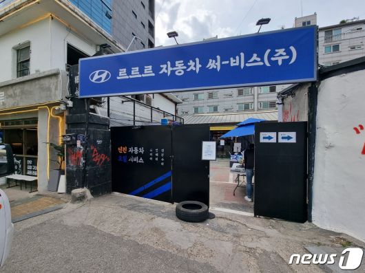 현대자동차 크리에이티브 마케팅팀 르르르의 '차없는 정비소' 현장 ⓒ News1 이형진 기자