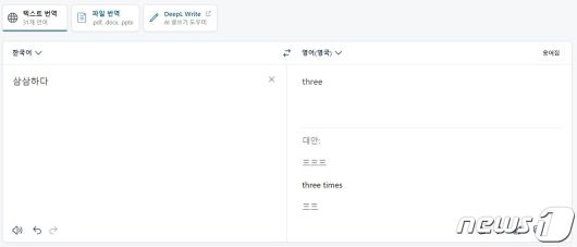 싱겁다는 의미를 가진 '삼삼하다'를 'three'로 번역하는 모습. 2023.11.10. 오현주 기자