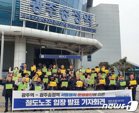 철도노조 호남본부가 6일 광주송정역 앞에서 기자회견을 열고 광주역~광주송정역 셔틀열차 운행 재개를 촉구하고 있다. (노조 제공) 2023.12.6/뉴스1