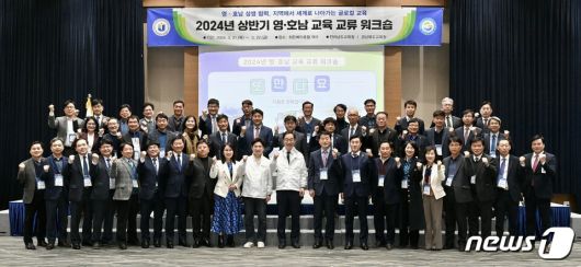 전남교육청(교육감 김대중)- 경북교육청(교육감 임종식)과 21일부터 22일까지 히든베이호텔 여수에서 '2024년 상반기 영호남 교육 교류'행사를 가졌다. 이번 행사는 '2024 대한민국 글로컬 미래교육박람회'성공 개최를 위한 협력 사업을 공유하는 등 상호 협력 방안을 모색하기 위해 마련됐다.(전남교육청 제공)/뉴스1