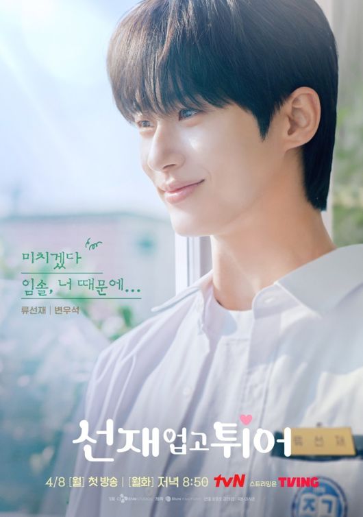 tvN 선재 업고 튀어 포스터
