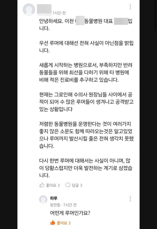 갑수목장이 운영하는 동물병원이란 의혹을 받고 있는 이천의 A 동물병원 원장이 지역 커뮤니티에 올린 입장문 (당근마켓 갈무리) ⓒ 뉴스1