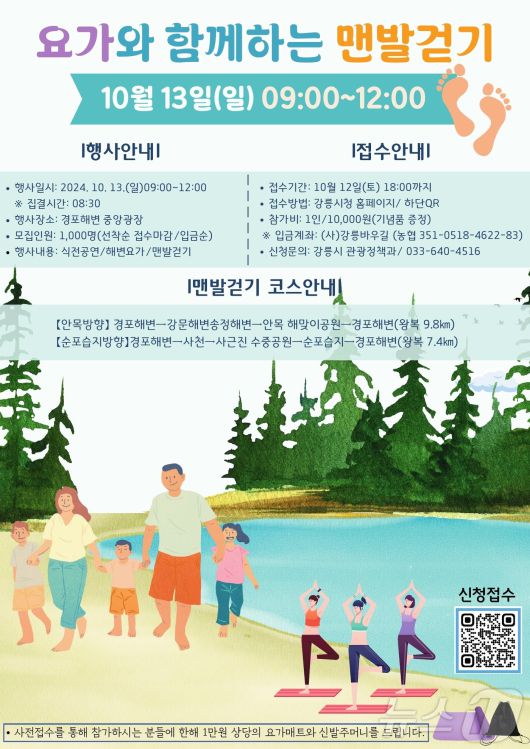 강릉 요가와 함께하는 맨발걷기 참가자 모집.(강릉시 제공) 2024.10.2/뉴스1