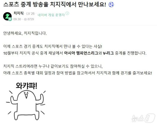 네이버 치지직 10월부터 아시아 챔피언스리그·V-리그 중계(치지직 홈페이지 갈무리)