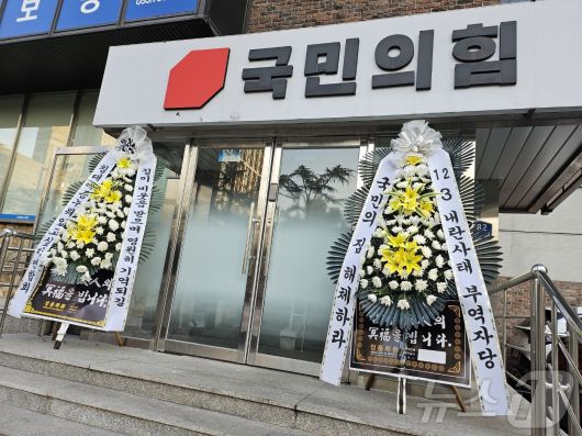 9일 오후 대구 수성구 범어동 국민의힘 대구·경북시·도당 당사 입구에 윤석열 대통령 탄핵안 표결을 거부한 국민의힘을 규탄하는 내용의 근조(謹弔) 화환 2개가 추가로 배달돼 있다. 2024.12.9/뉴스1 ⓒ News1 남승렬 기자