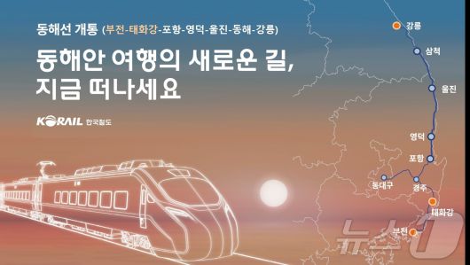 1일 완전 개통된 동해선 ITX-마음 열차 노선도.(코레일 부산경남본부 제공)