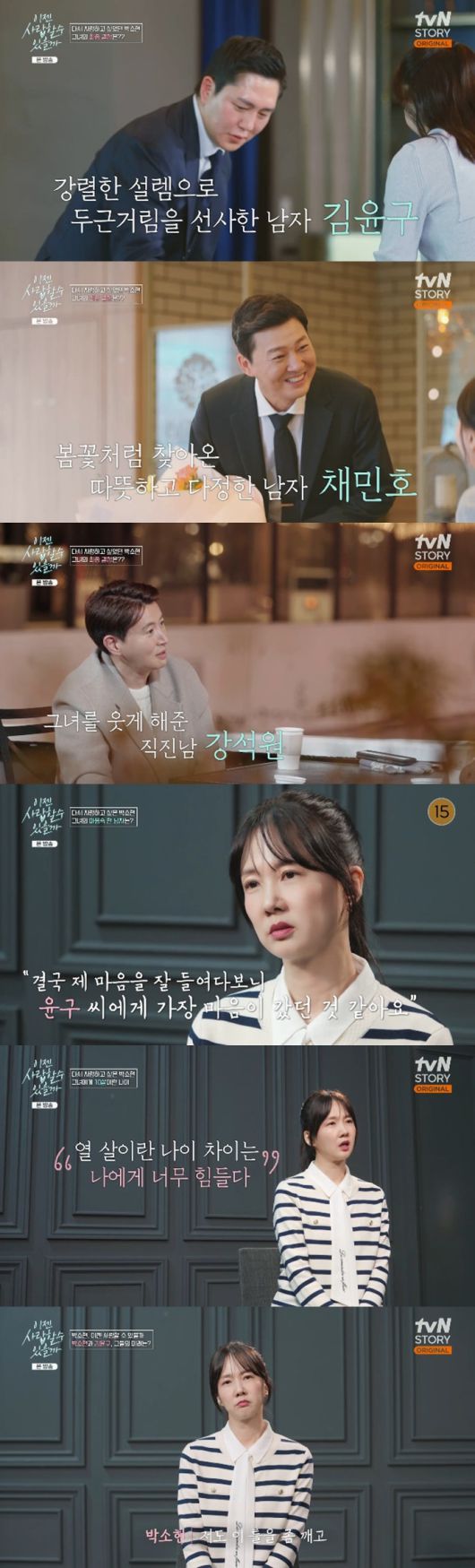 tvN 스토리 '이젠 사랑할 수 있을까' 캡처