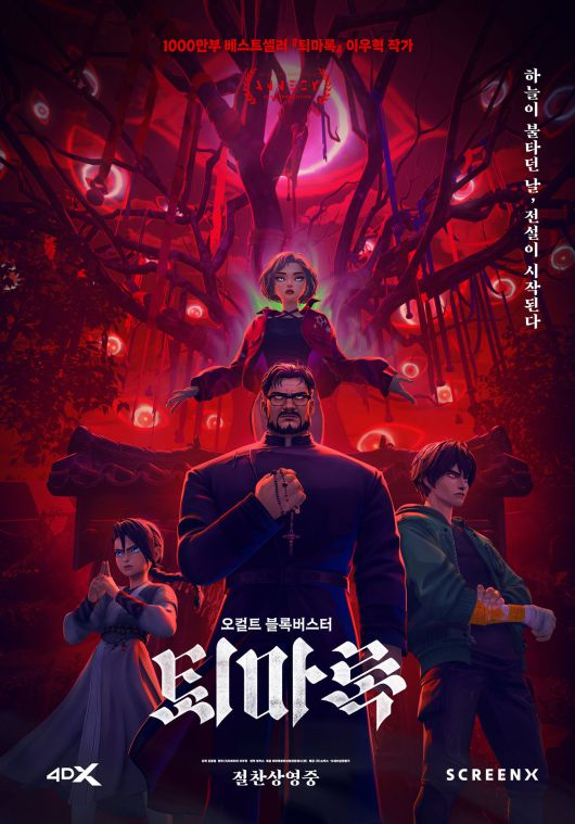 '퇴마록' 포스터