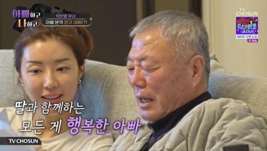 TV조선 '아빠하고 나하고' 캡처