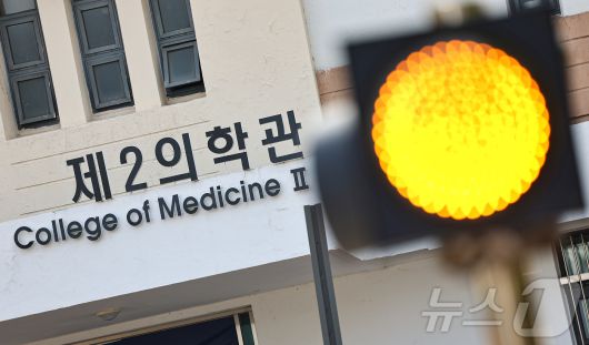 31일 서울 시내 한 의과대학의 모습. 2025.3.31/뉴스1 ⓒ News1 김도우 기자