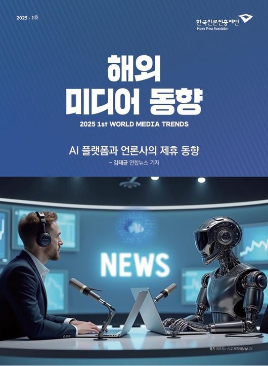 한국언론진흥재단이 발간한 2025 '해외 미디어 동향' 1호(한국언론진흥재단 누리집 캡처)