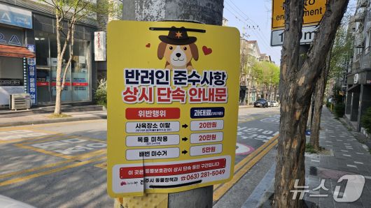 전북자치도 전주시 완산구 효자동 일대에 부착된 반려인 준수사항 안내문. 2025.4.14/뉴스1 신준수 기자