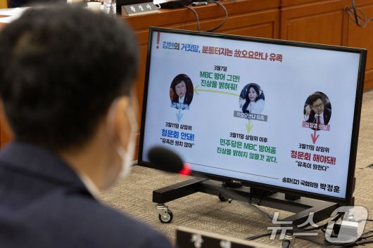 18일 오전 서울 여의도 국회에서 열린 제424회 국회(임시회) 과학기술방송통신위원회 제2차 전체회의에 박정훈 국민의힘 의원의 질의 화면이 나오고 있다. 2025.4.18/뉴스1 ⓒ News1 이재명 기자